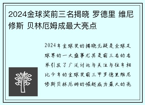 2024金球奖前三名揭晓 罗德里 维尼修斯 贝林厄姆成最大亮点 2024金球奖前三名揭晓 罗德里 维尼修斯 贝林厄姆成最大亮点