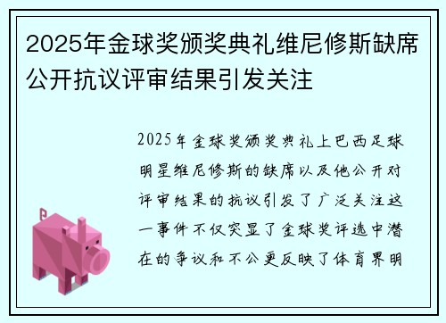 2025年金球奖颁奖典礼维尼修斯缺席公开抗议评审结果引发关注 2025年金球奖颁奖典礼维尼修斯缺席公开抗议评审结果引发关注