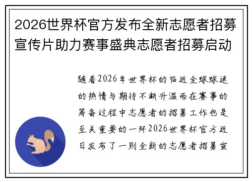 2026世界杯官方发布全新志愿者招募宣传片助力赛事盛典志愿者招募启动 2026世界杯官方发布全新志愿者招募宣传片助力赛事盛典志愿者招募启动