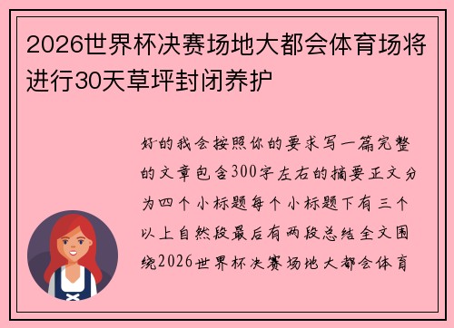 2026世界杯决赛场地大都会体育场将进行30天草坪封闭养护 2026世界杯决赛场地大都会体育场将进行30天草坪封闭养护