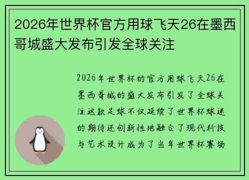 2026年世界杯官方用球飞天26在墨西哥城盛大发布引发全球关注 2026年世界杯官方用球飞天26在墨西哥城盛大发布引发全球关注