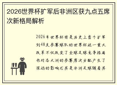 2026世界杯扩军后非洲区获九点五席次新格局解析 2026世界杯扩军后非洲区获九点五席次新格局解析