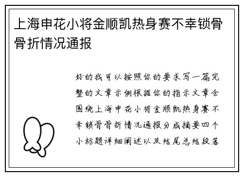 上海申花小将金顺凯热身赛不幸锁骨骨折情况通报 上海申花小将金顺凯热身赛不幸锁骨骨折情况通报