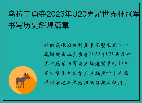 乌拉圭勇夺2023年U20男足世界杯冠军书写历史辉煌篇章 乌拉圭勇夺2023年U20男足世界杯冠军书写历史辉煌篇章