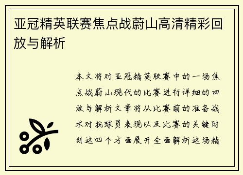 亚冠精英联赛焦点战蔚山高清精彩回放与解析 亚冠精英联赛焦点战蔚山高清精彩回放与解析