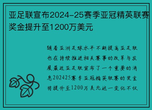 亚足联宣布2024-25赛季亚冠精英联赛奖金提升至1200万美元 亚足联宣布2024-25赛季亚冠精英联赛奖金提升至1200万美元
