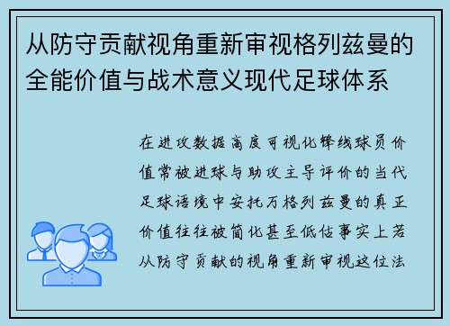 从防守贡献视角重新审视格列兹曼的全能价值与战术意义现代足球体系 从防守贡献视角重新审视格列兹曼的全能价值与战术意义现代足球体系