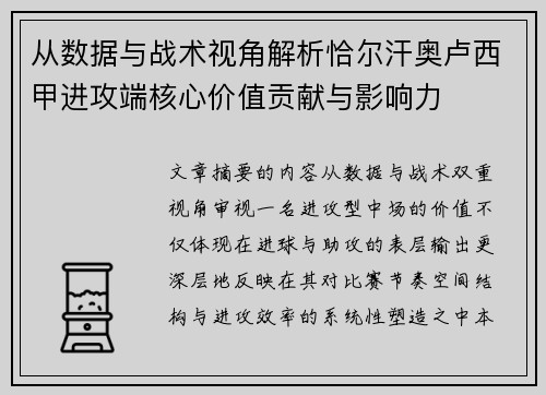从数据与战术视角解析恰尔汗奥卢西甲进攻端核心价值贡献与影响力 从数据与战术视角解析恰尔汗奥卢西甲进攻端核心价值贡献与影响力