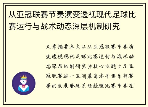 从亚冠联赛节奏演变透视现代足球比赛运行与战术动态深层机制研究 从亚冠联赛节奏演变透视现代足球比赛运行与战术动态深层机制研究