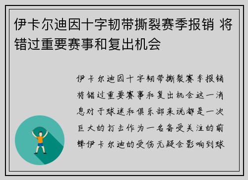 伊卡尔迪因十字韧带撕裂赛季报销 将错过重要赛事和复出机会 伊卡尔迪因十字韧带撕裂赛季报销 将错过重要赛事和复出机会