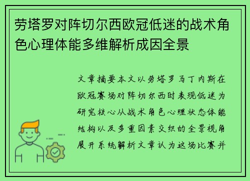 劳塔罗对阵切尔西欧冠低迷的战术角色心理体能多维解析成因全景 劳塔罗对阵切尔西欧冠低迷的战术角色心理体能多维解析成因全景