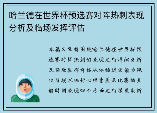 哈兰德在世界杯预选赛对阵热刺表现分析及临场发挥评估 哈兰德在世界杯预选赛对阵热刺表现分析及临场发挥评估