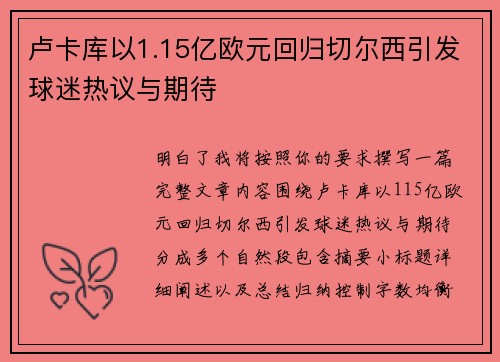 卢卡库以1.15亿欧元回归切尔西引发球迷热议与期待 卢卡库以1.15亿欧元回归切尔西引发球迷热议与期待