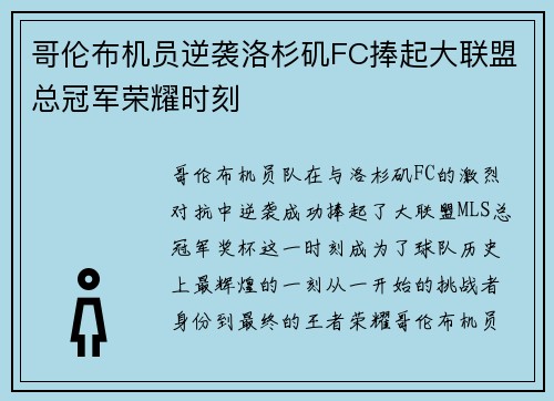 哥伦布机员逆袭洛杉矶FC捧起大联盟总冠军荣耀时刻 哥伦布机员逆袭洛杉矶FC捧起大联盟总冠军荣耀时刻