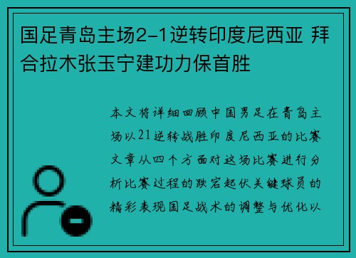 国足青岛主场2-1逆转印度尼西亚 拜合拉木张玉宁建功力保首胜 国足青岛主场2-1逆转印度尼西亚 拜合拉木张玉宁建功力保首胜
