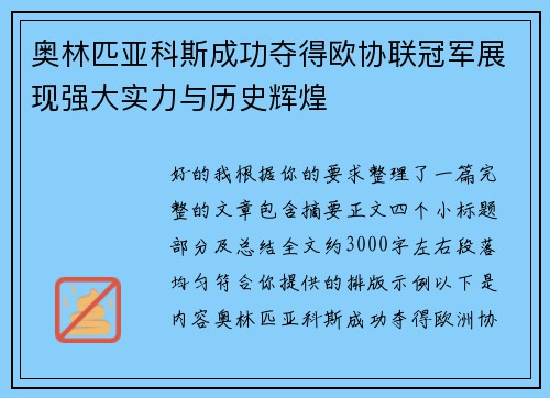 奥林匹亚科斯成功夺得欧协联冠军展现强大实力与历史辉煌 奥林匹亚科斯成功夺得欧协联冠军展现强大实力与历史辉煌