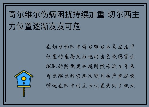 奇尔维尔伤病困扰持续加重 切尔西主力位置逐渐岌岌可危 奇尔维尔伤病困扰持续加重 切尔西主力位置逐渐岌岌可危