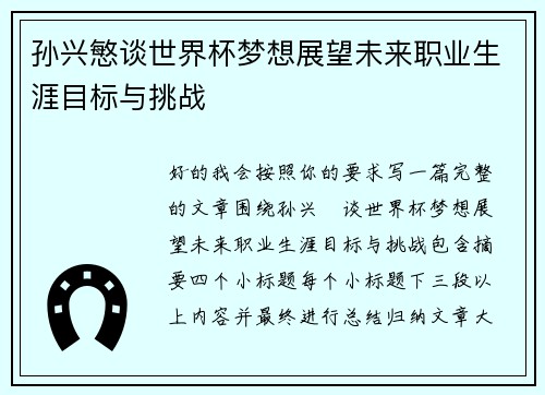 孙兴慜谈世界杯梦想展望未来职业生涯目标与挑战 孙兴慜谈世界杯梦想展望未来职业生涯目标与挑战