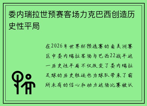委内瑞拉世预赛客场力克巴西创造历史性平局 委内瑞拉世预赛客场力克巴西创造历史性平局