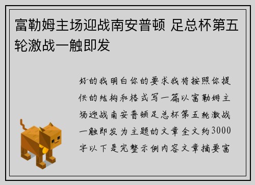 富勒姆主场迎战南安普顿 足总杯第五轮激战一触即发 富勒姆主场迎战南安普顿 足总杯第五轮激战一触即发