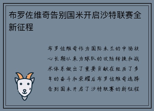 布罗佐维奇告别国米开启沙特联赛全新征程 布罗佐维奇告别国米开启沙特联赛全新征程