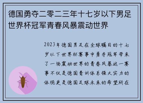 德国勇夺二零二三年十七岁以下男足世界杯冠军青春风暴震动世界 德国勇夺二零二三年十七岁以下男足世界杯冠军青春风暴震动世界