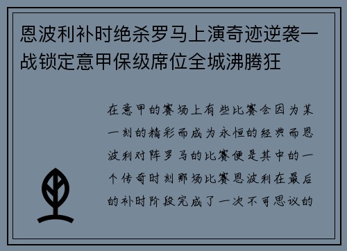 恩波利补时绝杀罗马上演奇迹逆袭一战锁定意甲保级席位全城沸腾狂 恩波利补时绝杀罗马上演奇迹逆袭一战锁定意甲保级席位全城沸腾狂